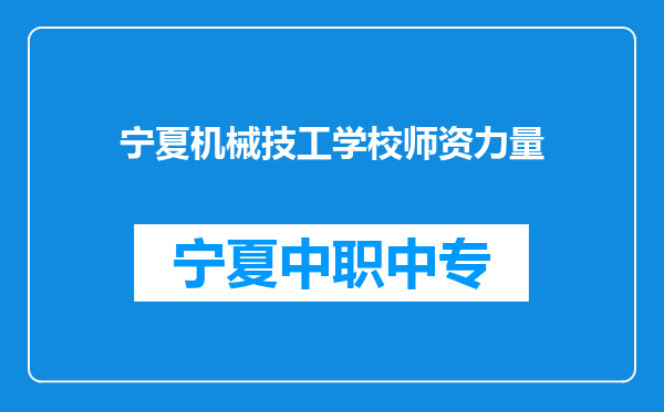 宁夏机械技工学校师资力量