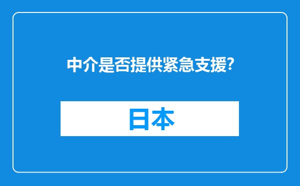 中介是否提供紧急支援？