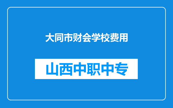 大同市财会学校费用