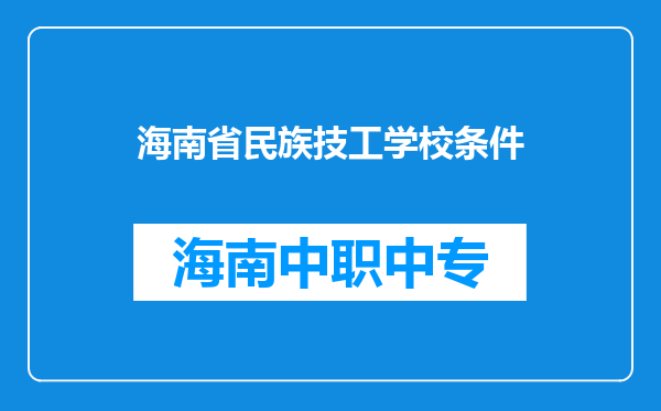 海南省民族技工学校条件