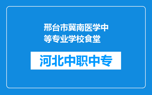 邢台市冀南医学中等专业学校食堂