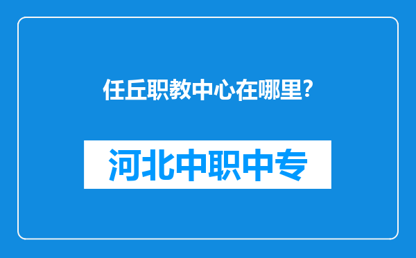 任丘职教中心在哪里？