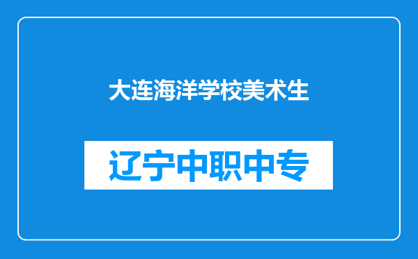大连海洋学校美术生