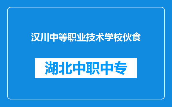 汉川中等职业技术学校伙食