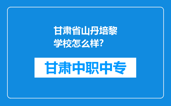 甘肃省山丹培黎学校怎么样？