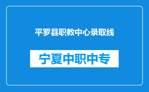 平罗县职教中心录取线