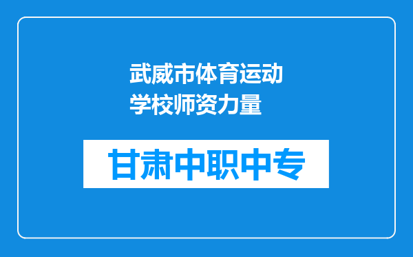武威市体育运动学校师资力量