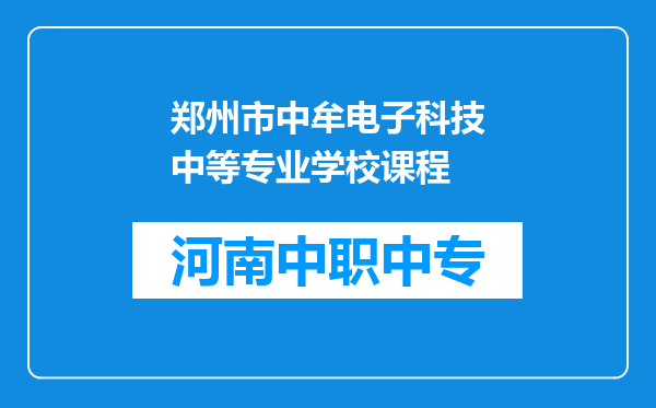 郑州市中牟电子科技中等专业学校课程