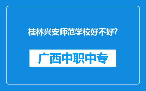 桂林兴安师范学校好不好？