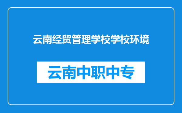 云南经贸管理学校学校环境