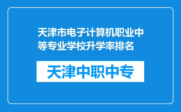 天津市电子计算机职业中等专业学校升学率排名