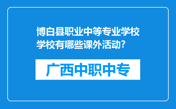 博白县职业中等专业学校学校有哪些课外活动？