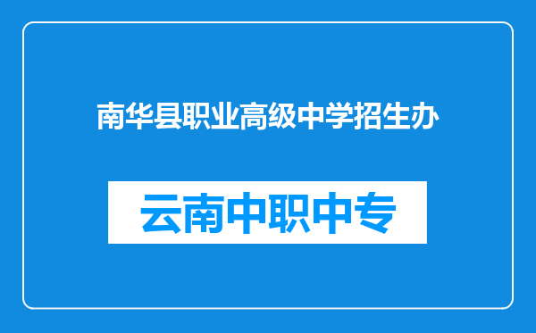 南华县职业高级中学招生办