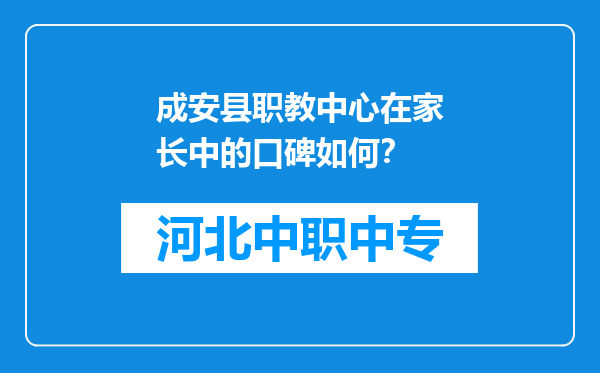成安县职教中心在家长中的口碑如何？