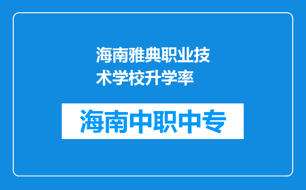 海南雅典职业技术学校升学率
