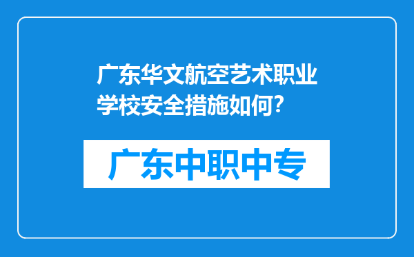 广东华文航空艺术职业学校安全措施如何？
