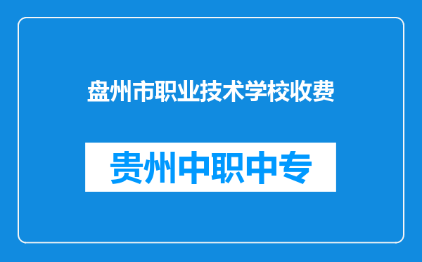 盘州市职业技术学校收费