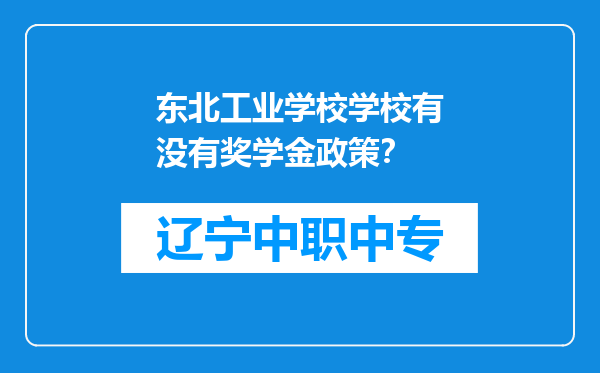 东北工业学校学校有没有奖学金政策？