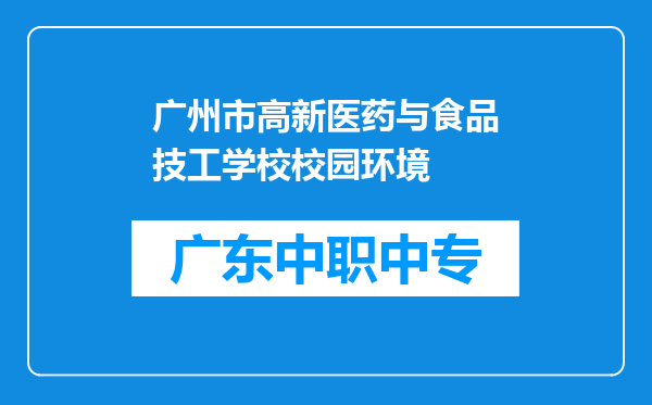 广州市高新医药与食品技工学校校园环境