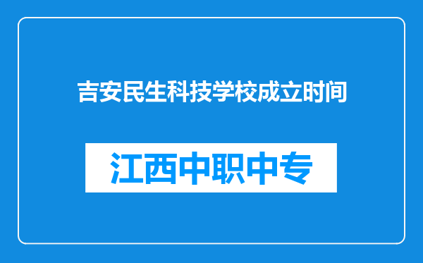吉安民生科技学校成立时间