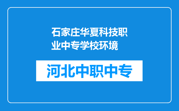 石家庄华夏科技职业中专学校环境
