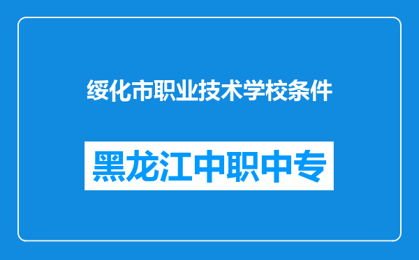 绥化市职业技术学校条件