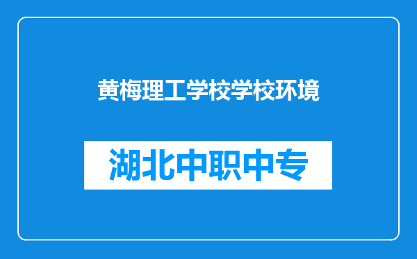 黄梅理工学校学校环境