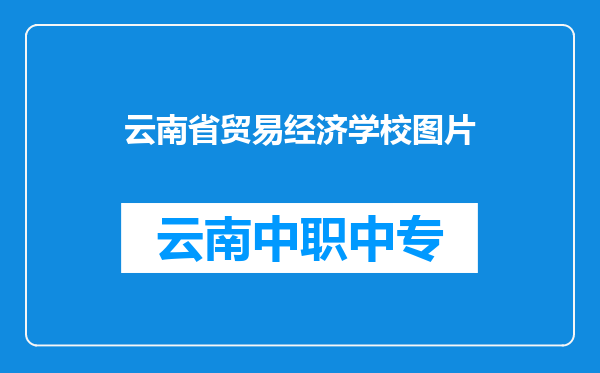 云南省贸易经济学校图片