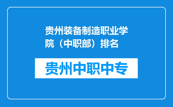 贵州装备制造职业学院（中职部）排名