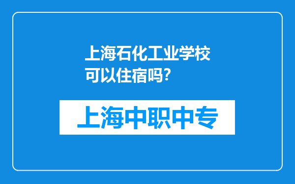 上海石化工业学校可以住宿吗？