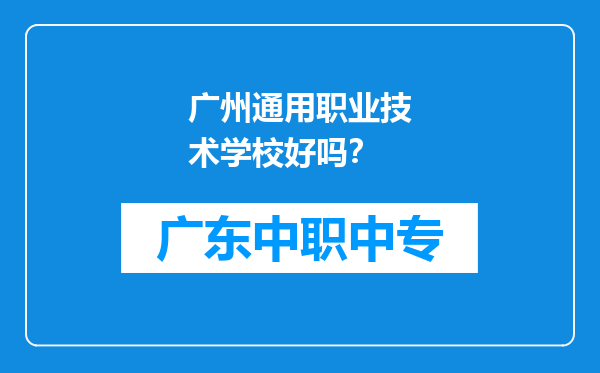 广州通用职业技术学校好吗？