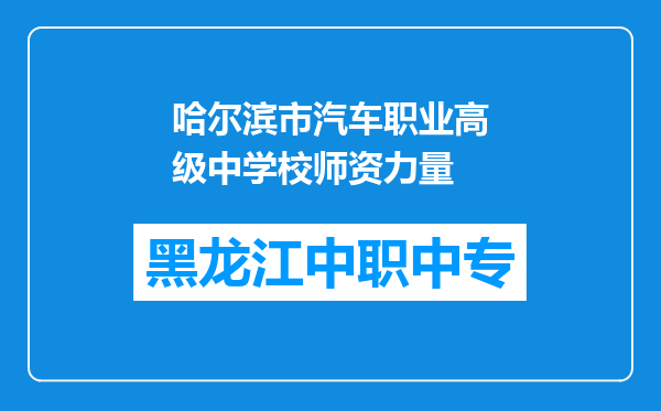 哈尔滨市汽车职业高级中学校师资力量