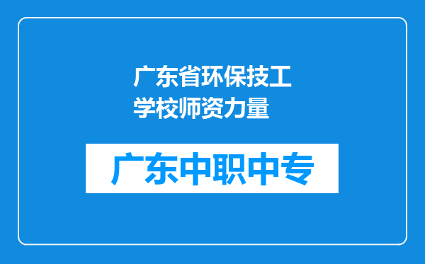 广东省环保技工学校师资力量