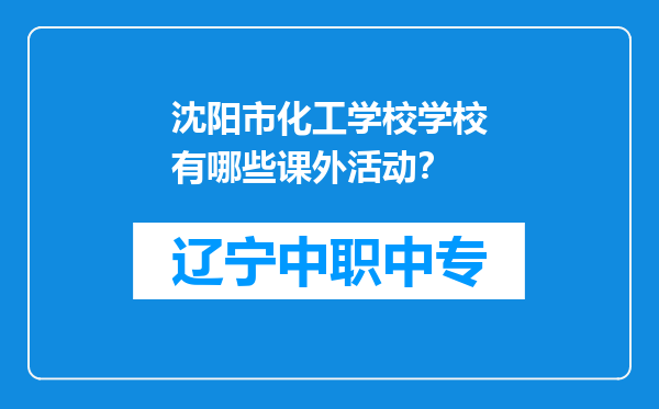 沈阳市化工学校学校有哪些课外活动？
