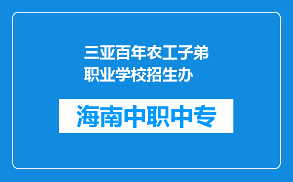 三亚百年农工子弟职业学校招生办