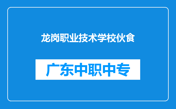 龙岗职业技术学校伙食