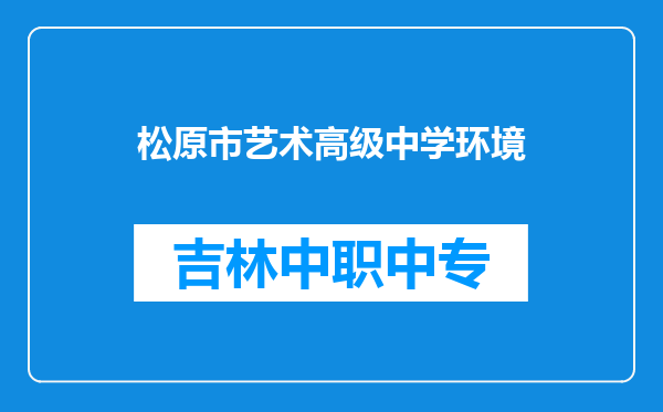 松原市艺术高级中学环境