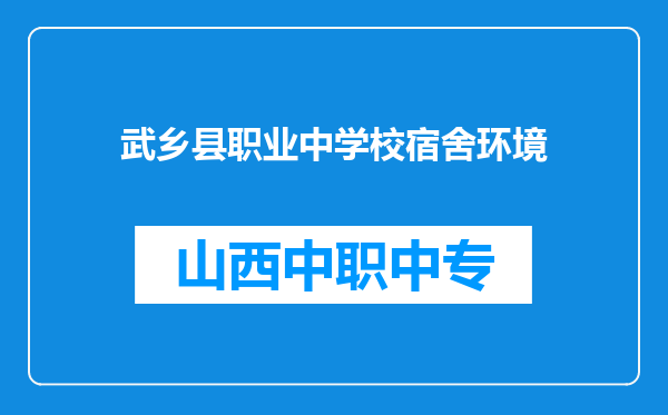 武乡县职业中学校宿舍环境