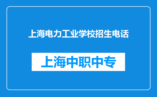 上海电力工业学校招生电话