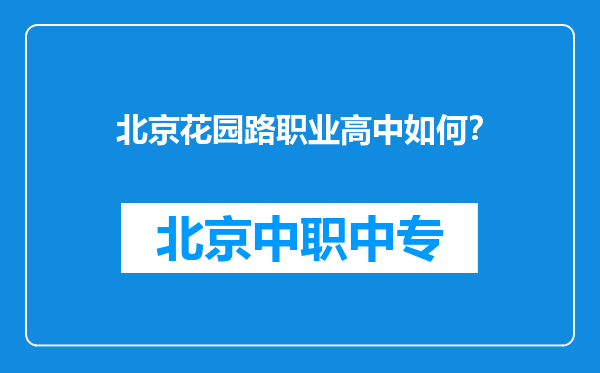 北京花园路职业高中如何？