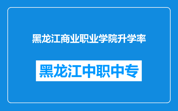 黑龙江商业职业学院升学率