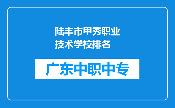陆丰市甲秀职业技术学校排名