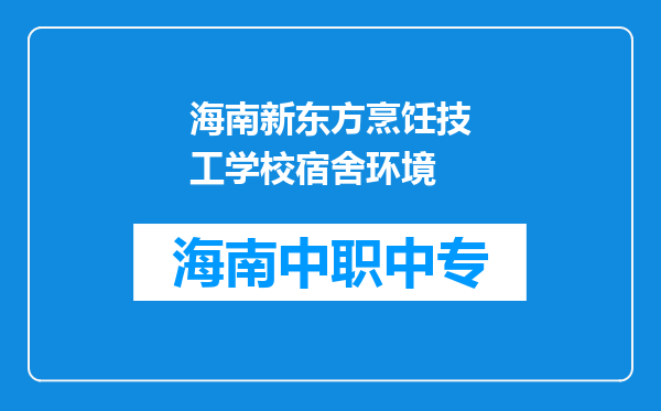 海南新东方烹饪技工学校宿舍环境