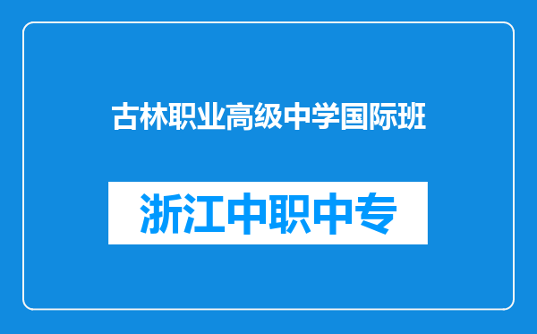 古林职业高级中学国际班