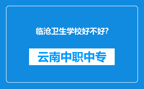 临沧卫生学校好不好？