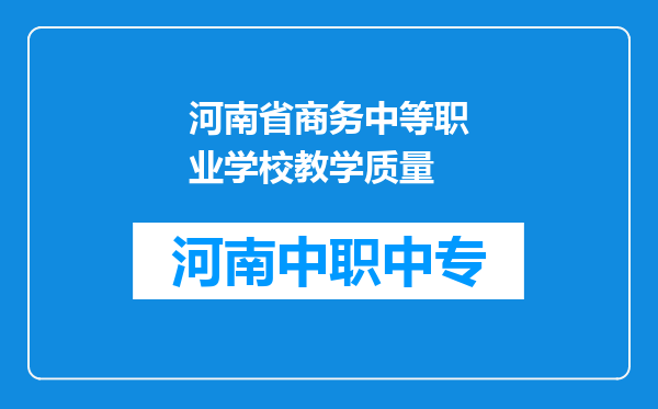河南省商务中等职业学校教学质量