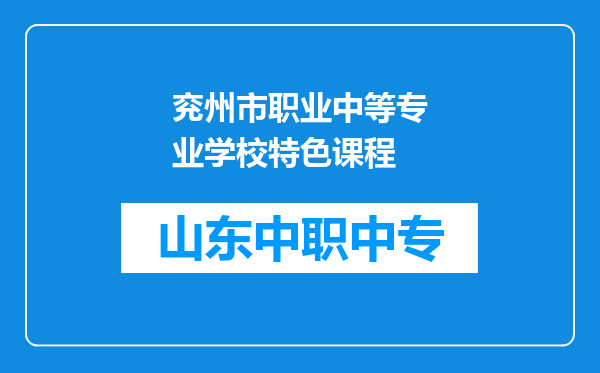 兖州市职业中等专业学校特色课程