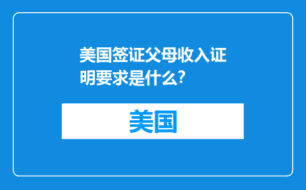 美国签证父母收入证明要求是什么？