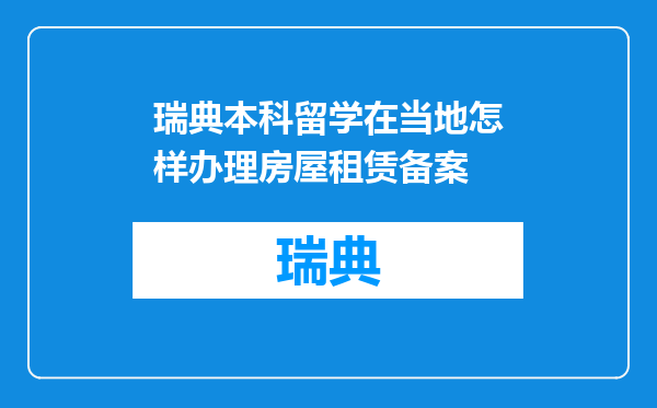 瑞典本科留学在当地怎样办理房屋租赁备案
