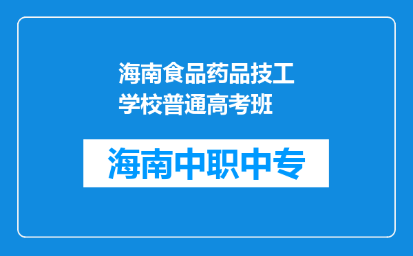 海南食品药品技工学校普通高考班